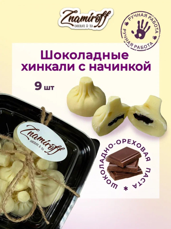 №1   Хинкали шоколадные с шоколадно-ореховой начинкой, 225г    в Елабуге